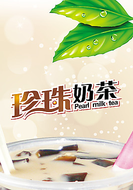 珍珠奶茶