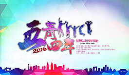 五四青年節(jié)海報(bào)psd分層素材