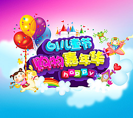 兒童節(jié)購(gòu)物嘉年華