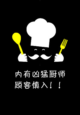 內(nèi)有兇猛廚師