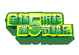 端午節(jié)促銷(xiāo)