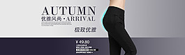 优雅风尚打底裤女装海报