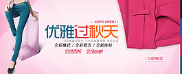 优雅过秋天秋季女装海报