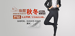 喚醒秋冬百搭時(shí)尚女裝海報(bào)