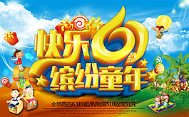 快樂61繽紛童年兒童節(jié)活動海報