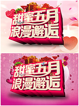 五月浪漫邂逅創(chuàng)意時尚活動海報
