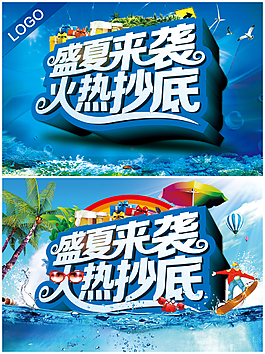 夏天活動促銷海報