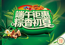 端午鉅惠粽香初夏端午節(jié)促銷活動海報