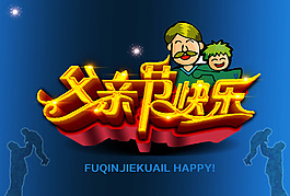 父親節(jié)快樂