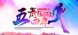 五四青年在路上