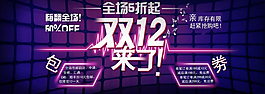 淘寶雙12來了海報設計