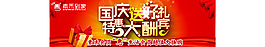 PSD國(guó)慶活動(dòng)淘寶海報(bào)設(shè)計(jì)