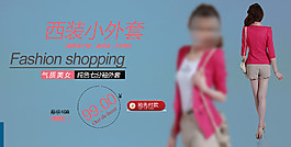 西裝小外套女裝海報(bào)