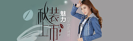 秋裝魅力上市淘寶女裝海報(bào)