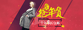搶年貨淘寶女裝海報
