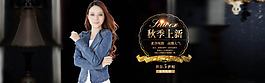 秋季上新淘寶女裝海報(bào)