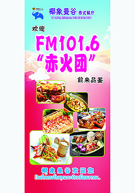 椰象曼谷餐廳活動展架