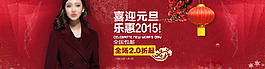 喜迎元旦樂趣2015淘寶女裝海報(bào)
