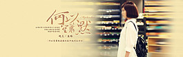 何以笙簫默淘寶女裝海報