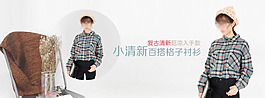 小清新百搭格子襯衫淘寶女裝海報