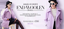 高端進(jìn)口羊毛呢淘寶女裝海報(bào)
