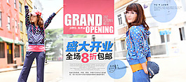 盛大開業(yè)3折淘寶女裝海報(bào)