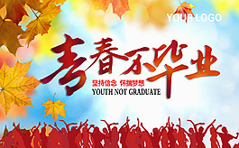 青春不毕业海报