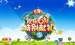 兒童節(jié)特別獻(xiàn)禮海報(bào)
