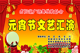 元宵節(jié)文藝匯演圖片
