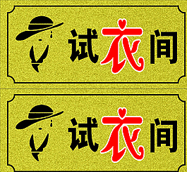 試衣間圖片