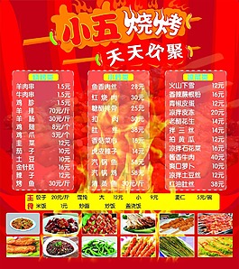 小五烧烤菜单