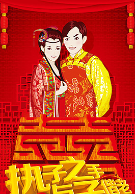 執(zhí)子之手海報(bào)