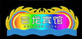 霓虹燈模版圖片