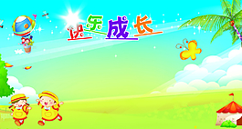快樂成長圖片