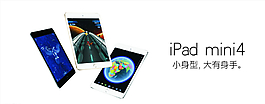 蘋果平板電腦iPad min4圖片
