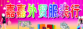 服装门头图片