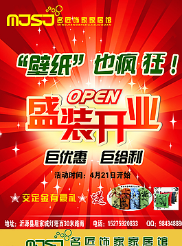 壁紙開業(yè)活動海報圖片