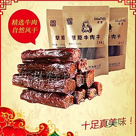 牛肉干