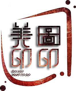 美圖印印