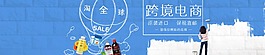 跨境電商banner