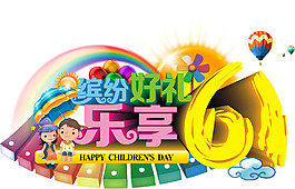 61兒童節(jié)海報(bào)藝術(shù)字