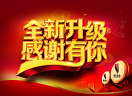 全新升級(jí)感謝有你