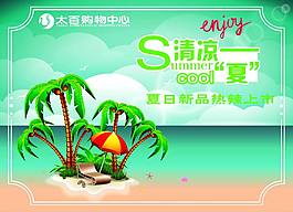 清涼一夏熱辣夏日海灘陽光