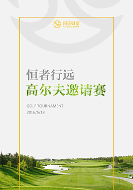 高爾夫球賽邀請H5頁面海報