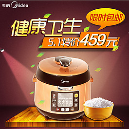 淘寶電飯煲主圖直通車