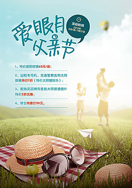 清新父親節(jié)愛眼月活動(dòng)海報(bào)