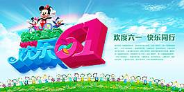 歡樂六一橫版