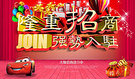 隆重招商強勢入駐活動宣傳海報設(shè)
