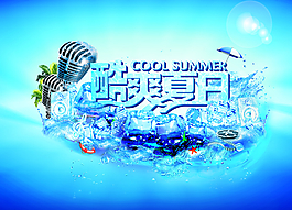 酷爽夏日海報廣告圖片