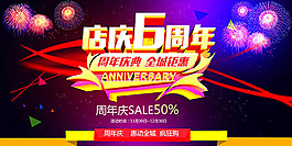 店庆6周年庆典全城钜惠促销海报设计